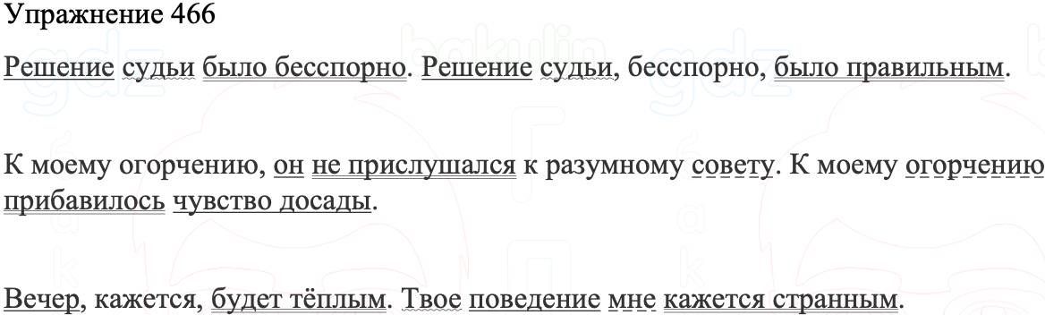 ГДЗ Русский язык 8 класс Бархударов Учебник Упражнение 466