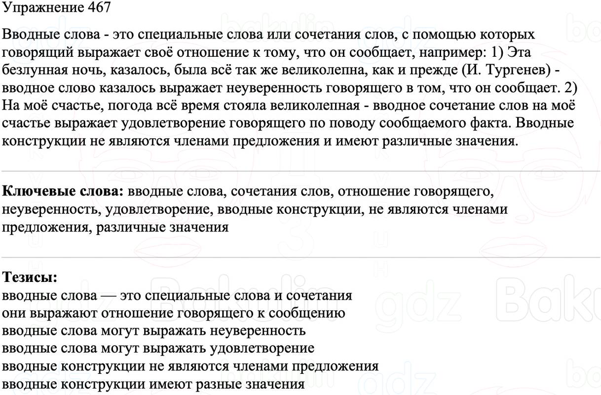 ГДЗ Русский язык 8 класс Бархударов Учебник Упражнение 467