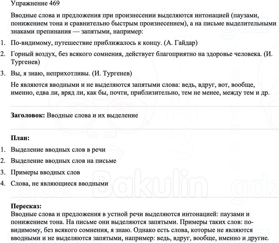 ГДЗ Русский язык 8 класс Бархударов Учебник Упражнение 469