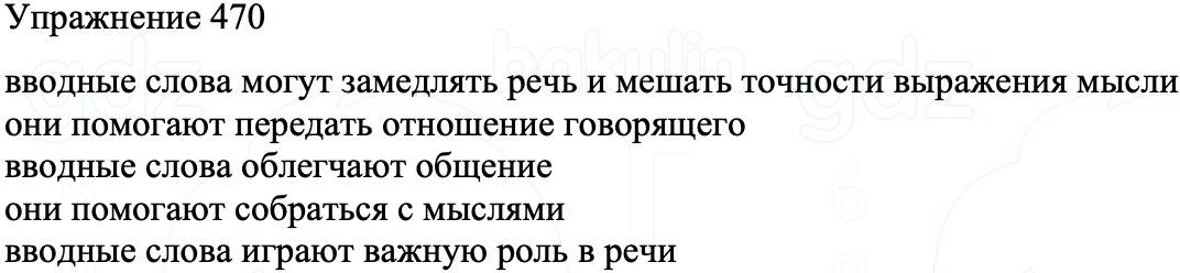 ГДЗ Русский язык 8 класс Бархударов Учебник Упражнение 470