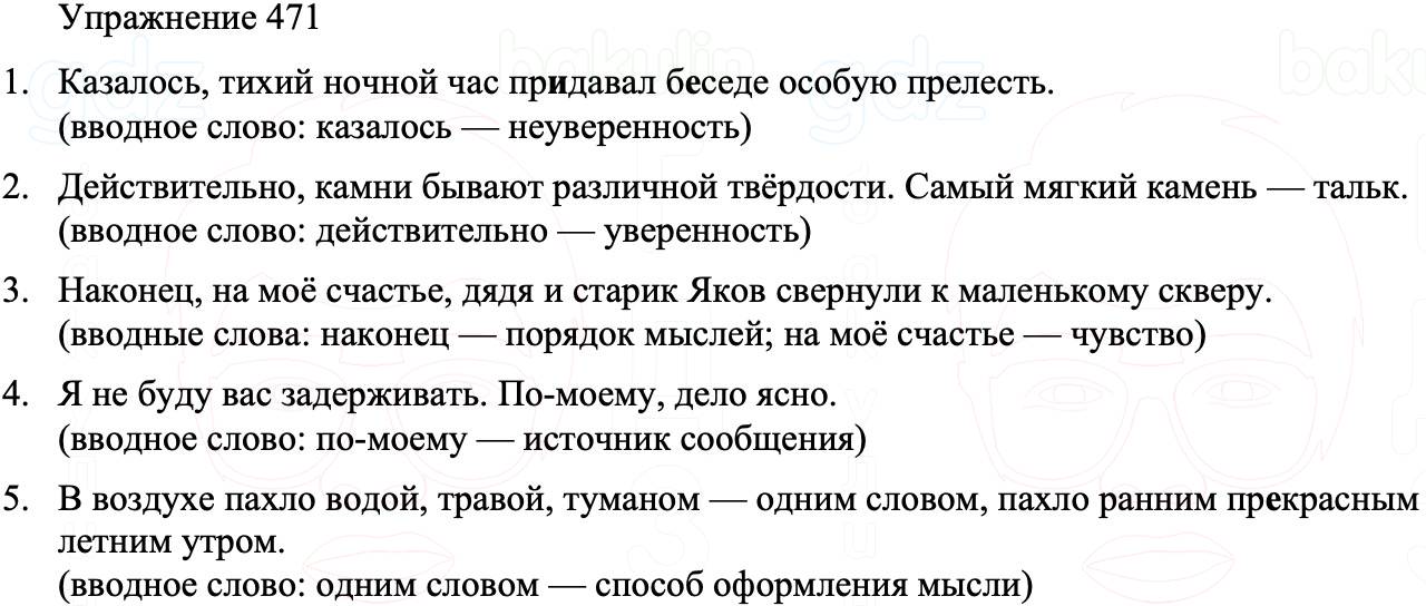 ГДЗ Русский язык 8 класс Бархударов Учебник Упражнение 471