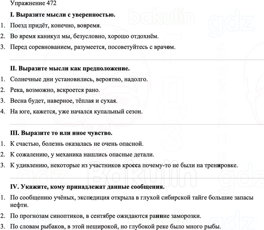ГДЗ Русский язык 8 класс Бархударов Учебник Упражнение 472