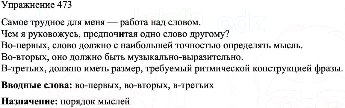 ГДЗ Русский язык 8 класс Бархударов Учебник Упражнение 473