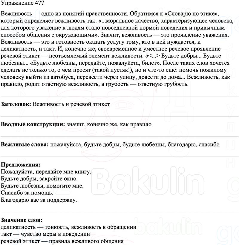 ГДЗ Русский язык 8 класс Бархударов Учебник Упражнение 477