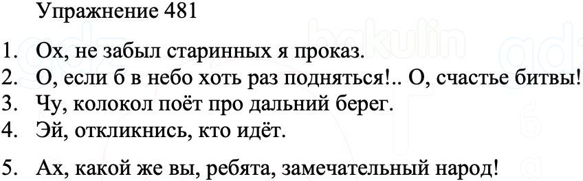 ГДЗ Русский язык 8 класс Бархударов Учебник Упражнение 481