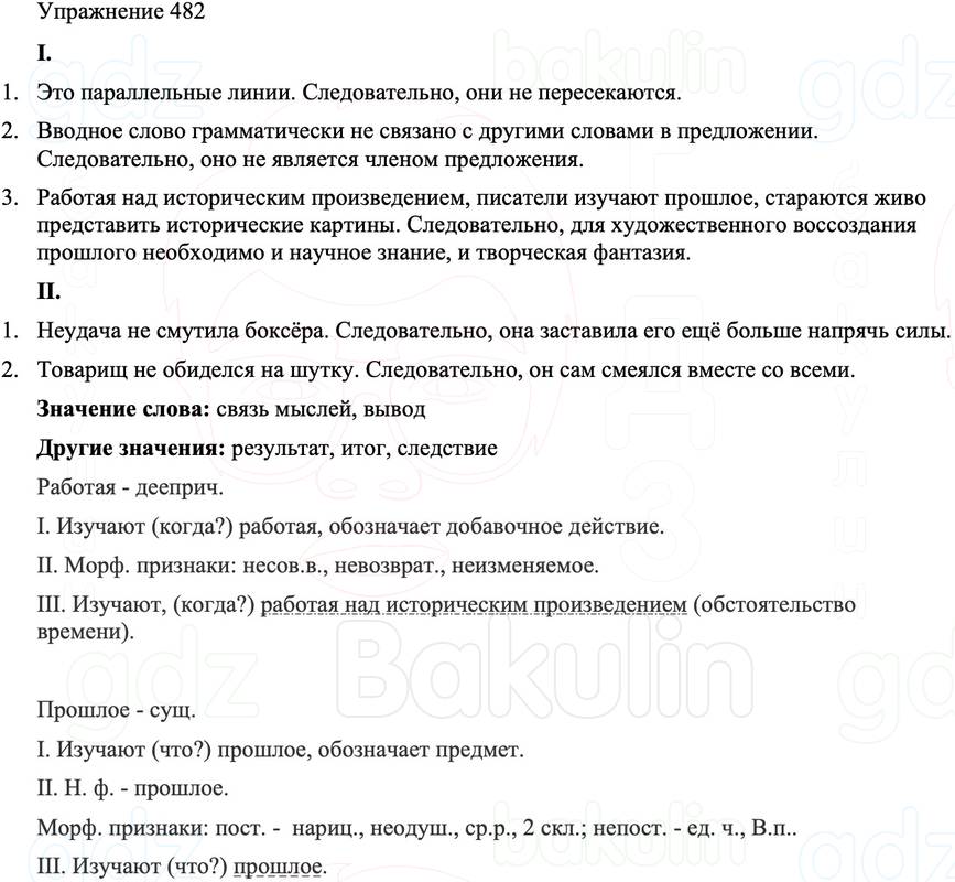 ГДЗ Русский язык 8 класс Бархударов Учебник Упражнение 482