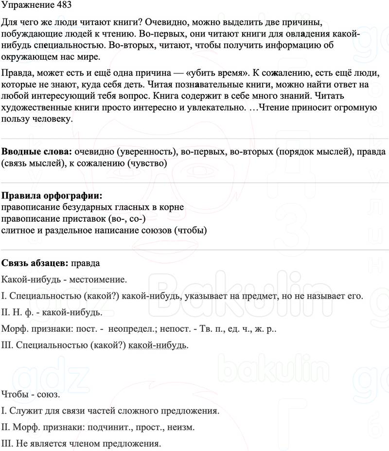 ГДЗ Русский язык 8 класс Бархударов Учебник Упражнение 483
