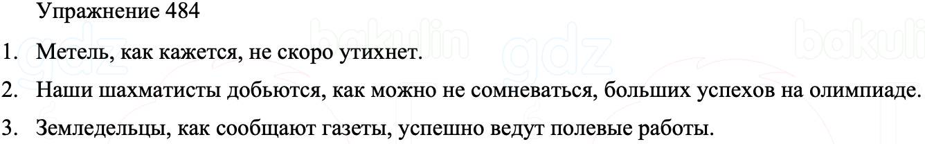 ГДЗ Русский язык 8 класс Бархударов Учебник Упражнение 484