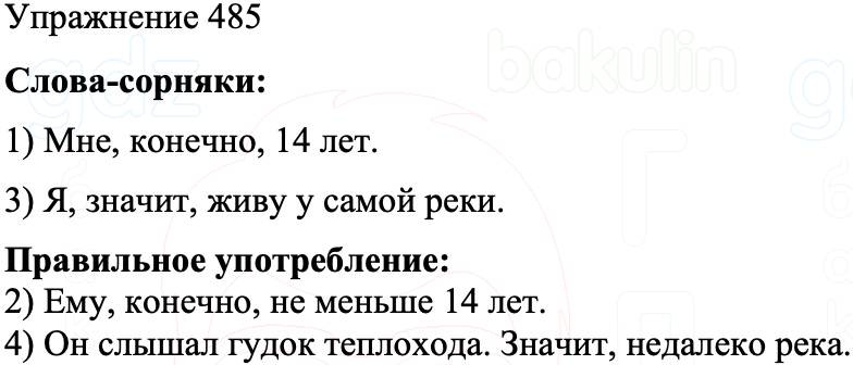 ГДЗ Русский язык 8 класс Бархударов Учебник Упражнение 485
