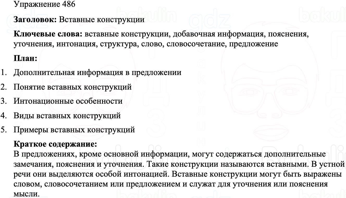 ГДЗ Русский язык 8 класс Бархударов Учебник Упражнение 486