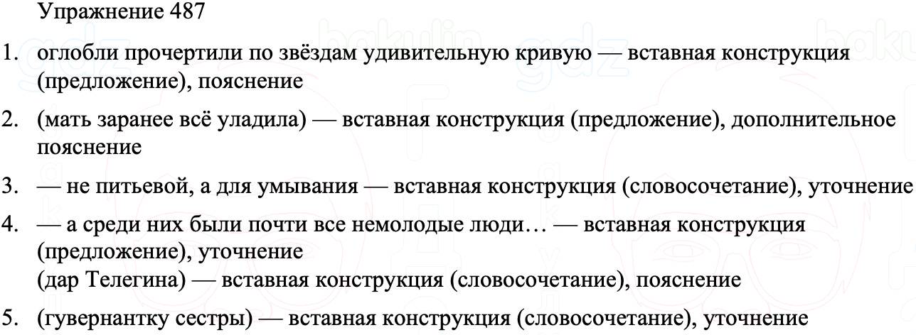 ГДЗ Русский язык 8 класс Бархударов Учебник Упражнение 487