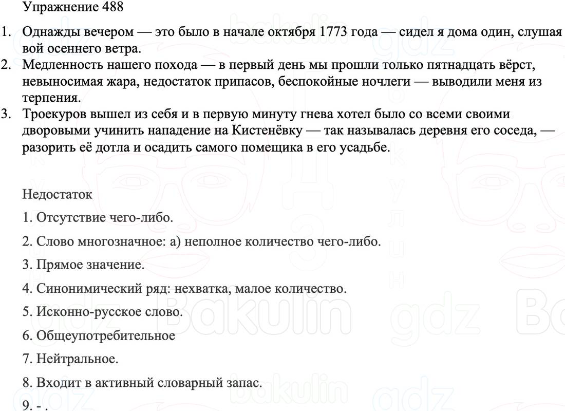 ГДЗ Русский язык 8 класс Бархударов Учебник Упражнение 488