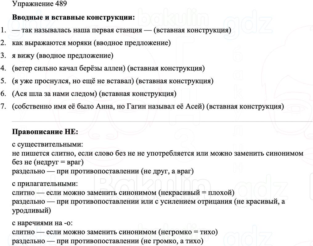 ГДЗ Русский язык 8 класс Бархударов Учебник Упражнение 489