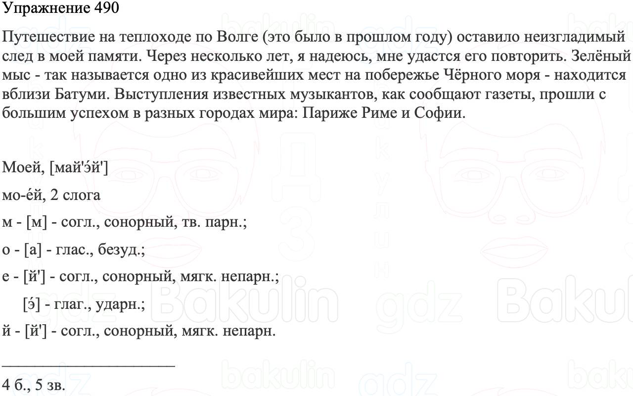 ГДЗ Русский язык 8 класс Бархударов Учебник Упражнение 490