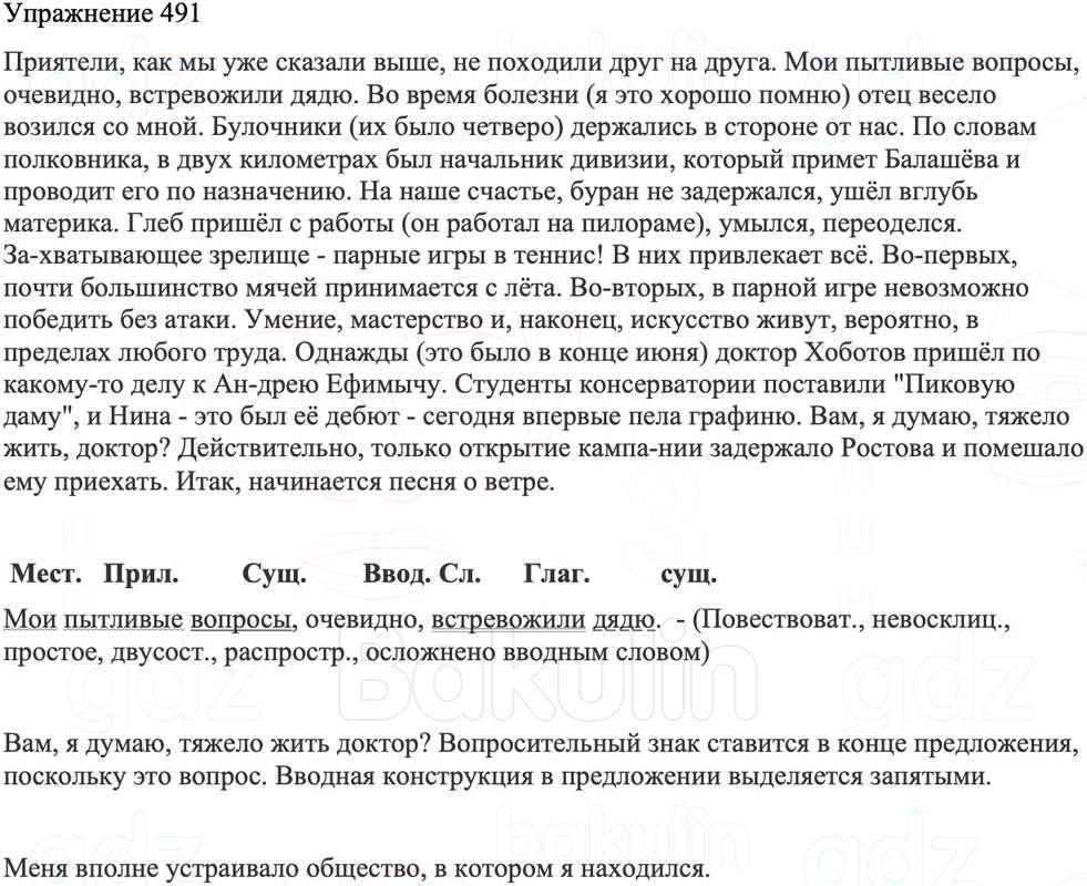 ГДЗ Русский язык 8 класс Бархударов Учебник Упражнение 491