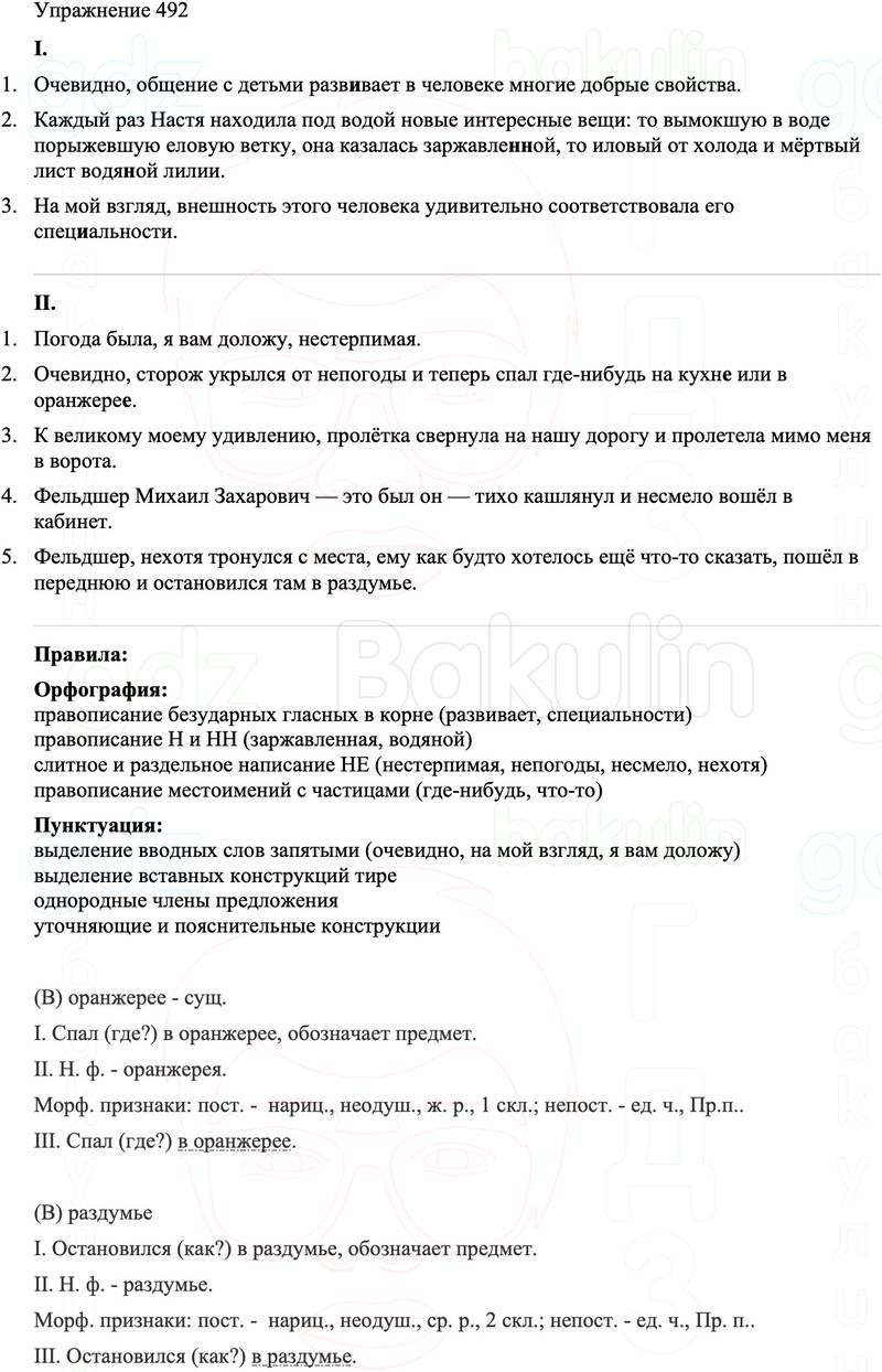 ГДЗ Русский язык 8 класс Бархударов Учебник Упражнение 492