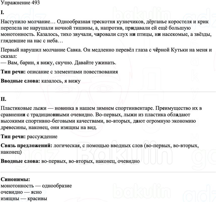 ГДЗ Русский язык 8 класс Бархударов Учебник Упражнение 493