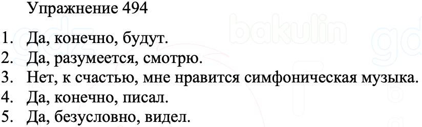 ГДЗ Русский язык 8 класс Бархударов Учебник Упражнение 494