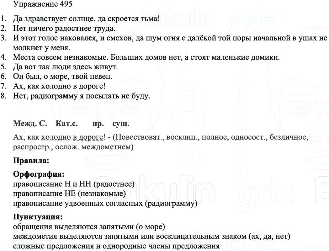ГДЗ Русский язык 8 класс Бархударов Учебник Упражнение 495