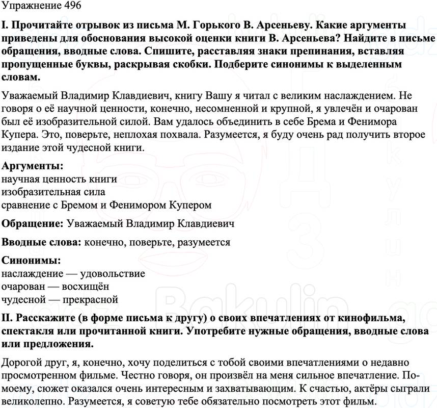 ГДЗ Русский язык 8 класс Бархударов Учебник Упражнение 496