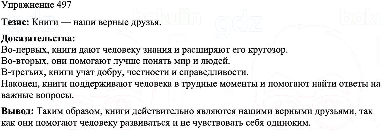 ГДЗ Русский язык 8 класс Бархударов Учебник Упражнение 497