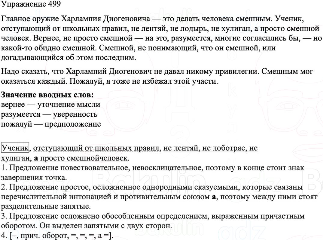 ГДЗ Русский язык 8 класс Бархударов Учебник Упражнение 499
