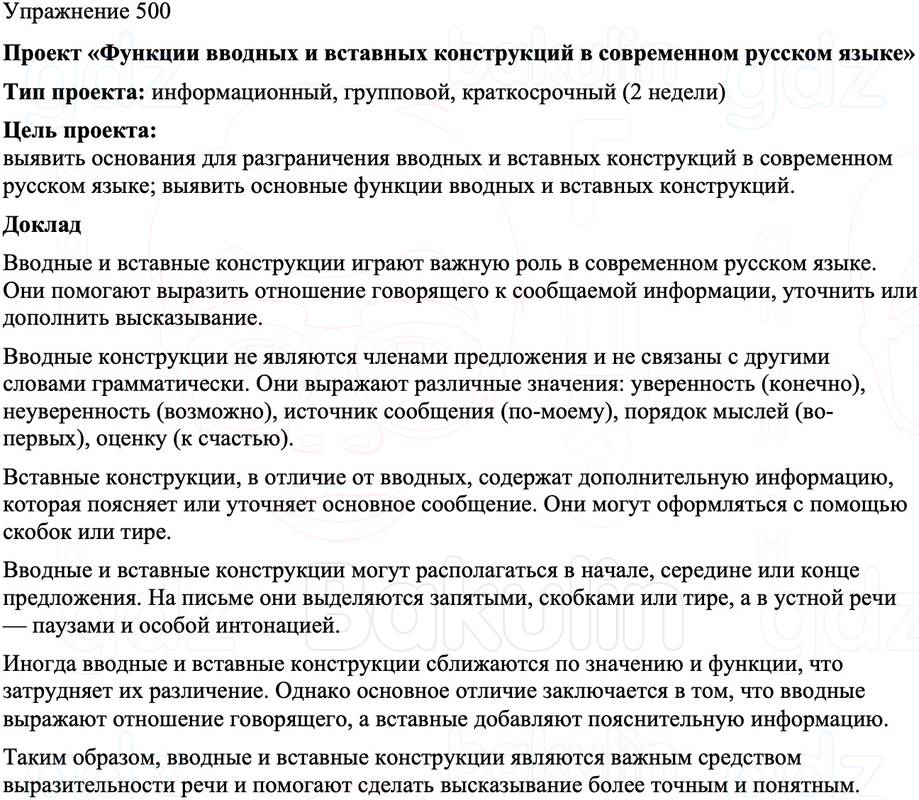 ГДЗ Русский язык 8 класс Бархударов Учебник Упражнение 500