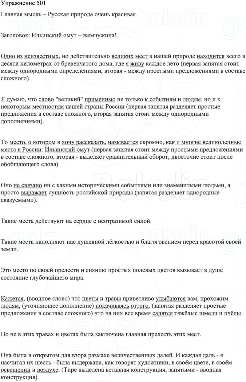 ГДЗ Русский язык 8 класс Бархударов Учебник Упражнение 501