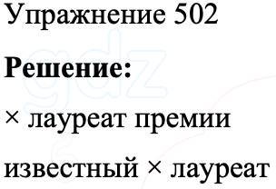 ГДЗ Русский язык 8 класс Бархударов Учебник Упражнение 502