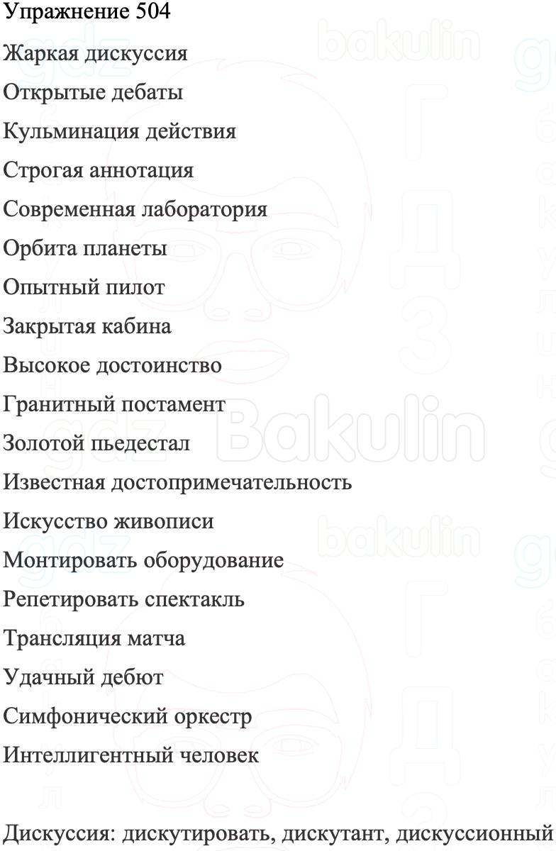 ГДЗ Русский язык 8 класс Бархударов Учебник Упражнение 504