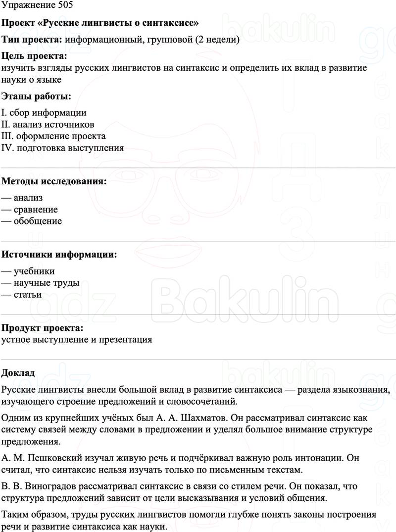 ГДЗ Русский язык 8 класс Бархударов Учебник Упражнение 505