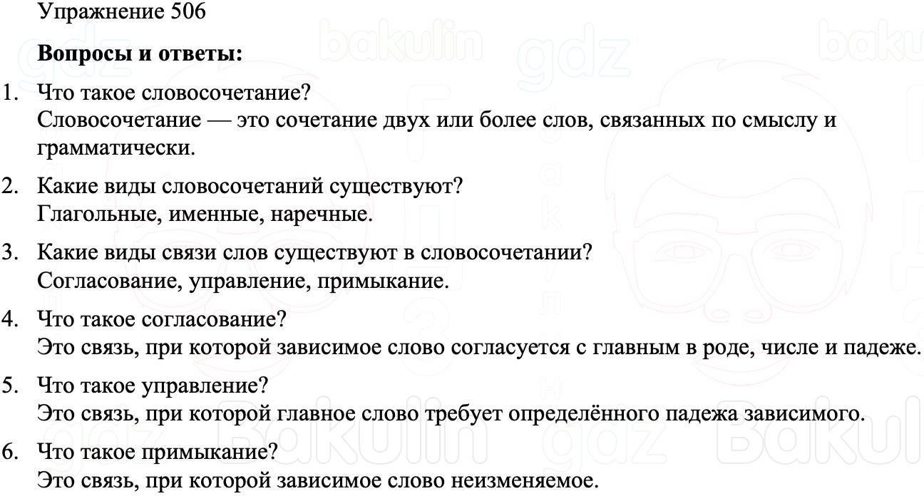 ГДЗ Русский язык 8 класс Бархударов Учебник Упражнение 506