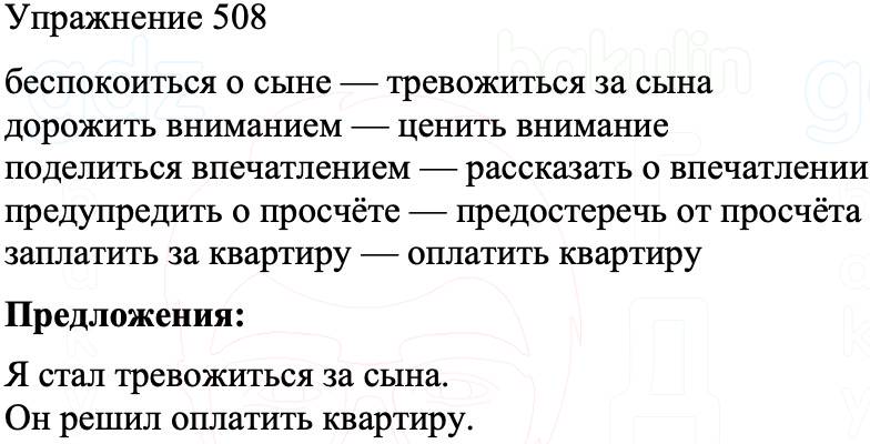 ГДЗ Русский язык 8 класс Бархударов Учебник Упражнение 508