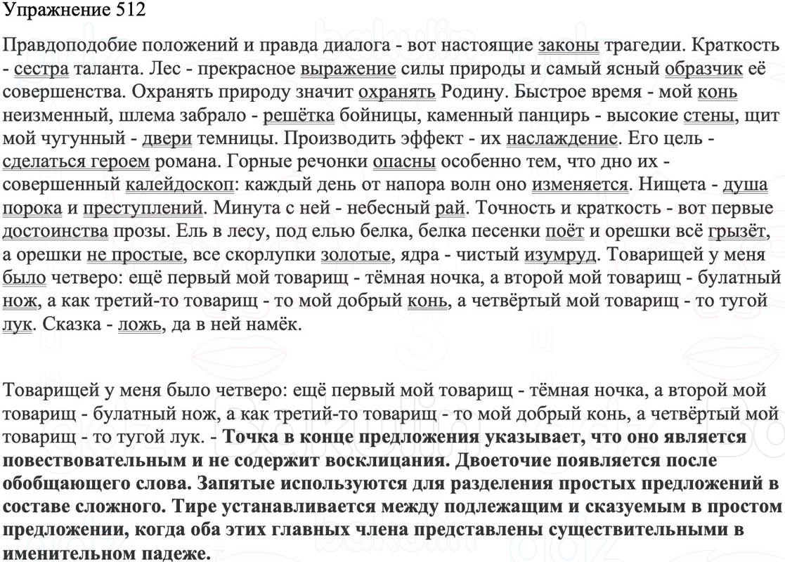 ГДЗ Русский язык 8 класс Бархударов Учебник Упражнение 512