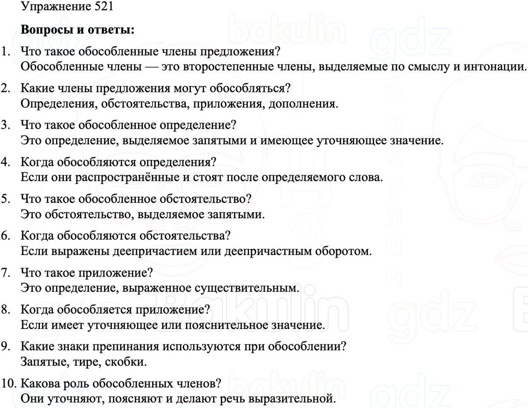 ГДЗ Русский язык 8 класс Бархударов Учебник Упражнение 521