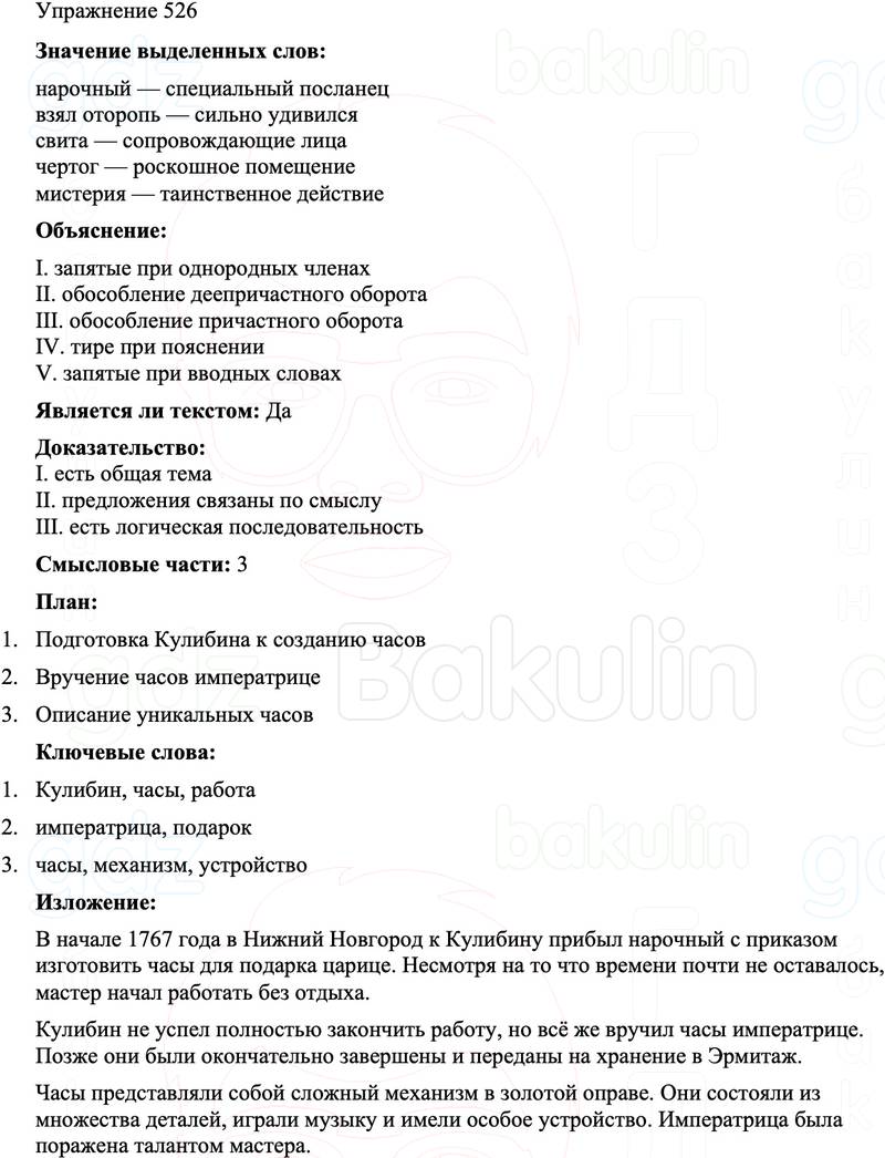 ГДЗ Русский язык 8 класс Бархударов Учебник Упражнение 526