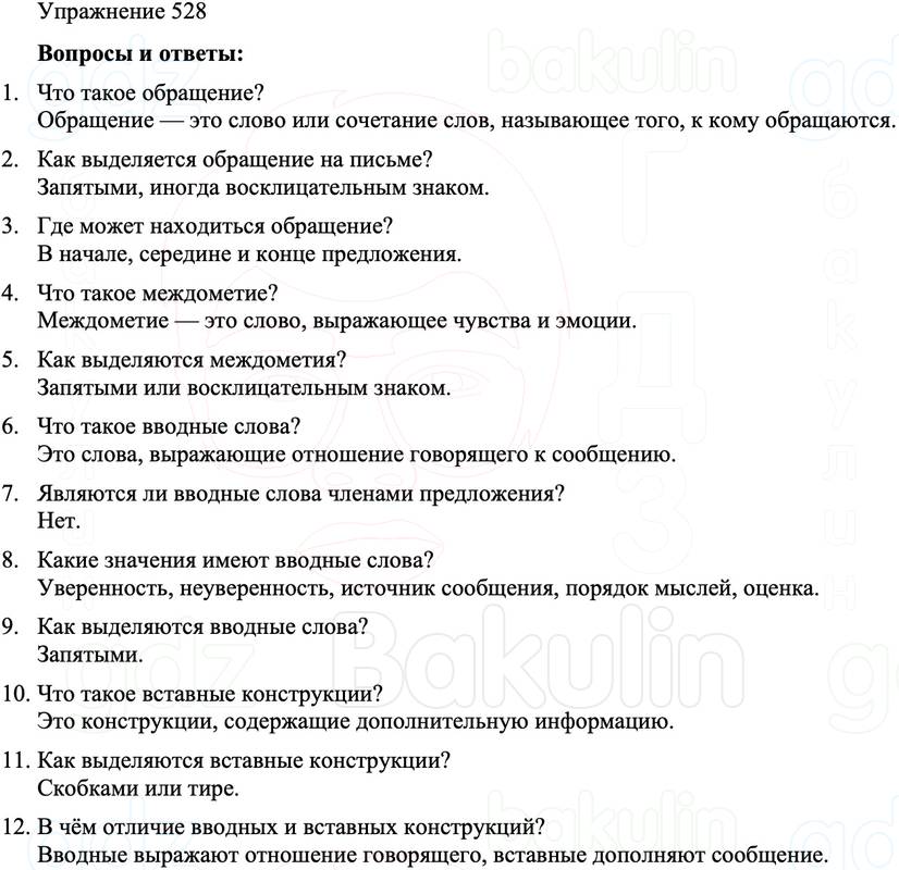 ГДЗ Русский язык 8 класс Бархударов Учебник Упражнение 528