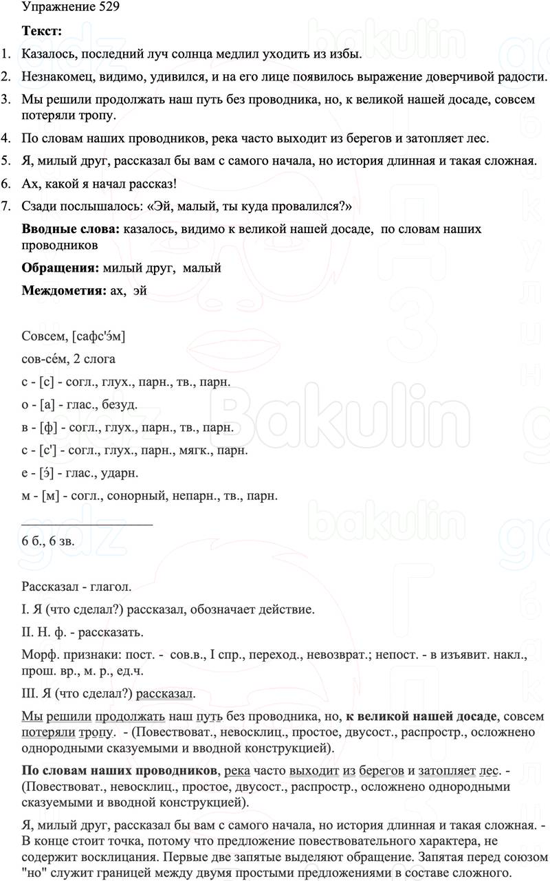 ГДЗ Русский язык 8 класс Бархударов Учебник Упражнение 529