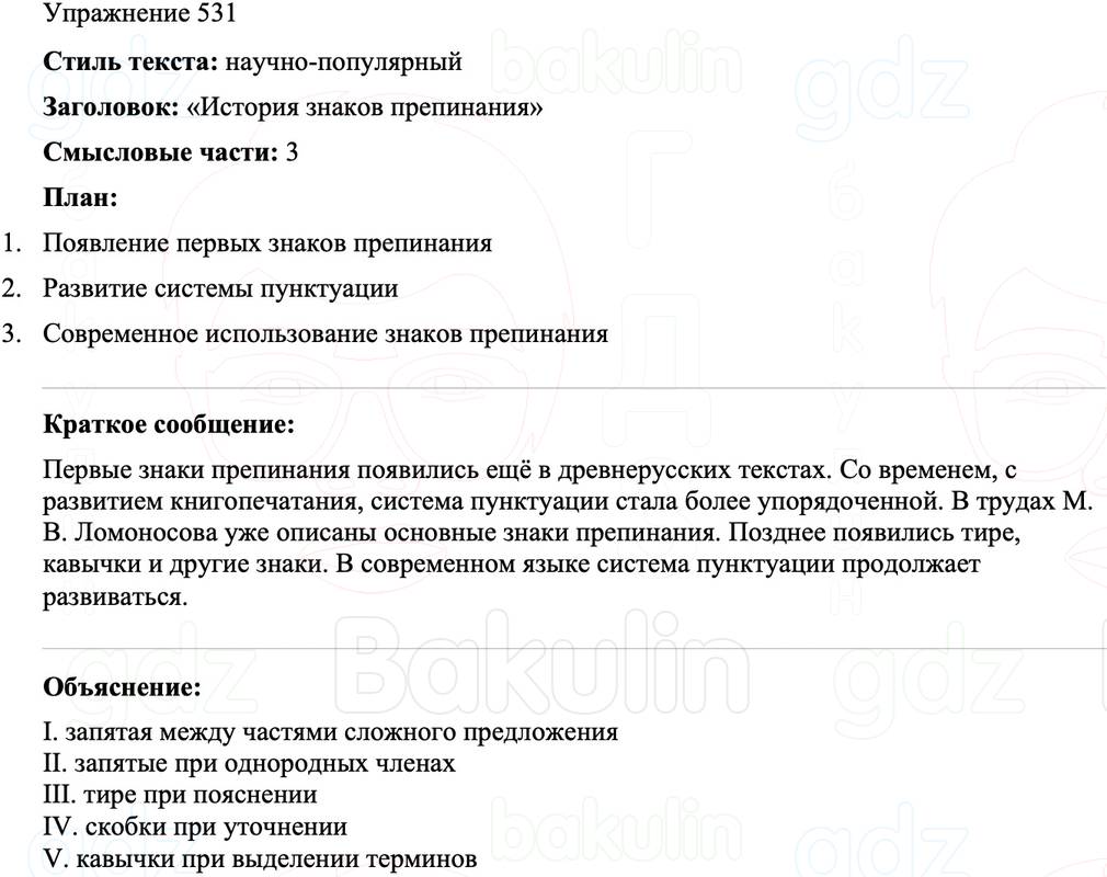 ГДЗ Русский язык 8 класс Бархударов Учебник Упражнение 531