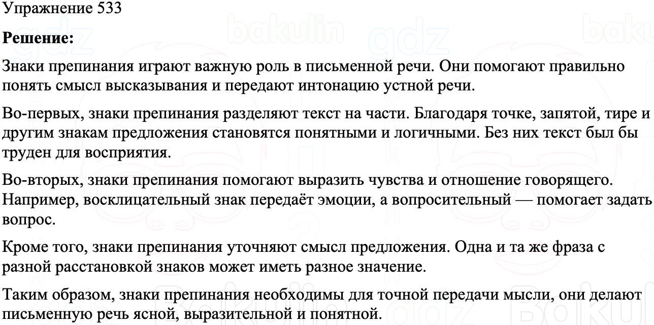 ГДЗ Русский язык 8 класс Бархударов Учебник Упражнение 533