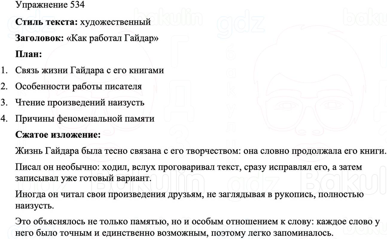 ГДЗ Русский язык 8 класс Бархударов Учебник Упражнение 534