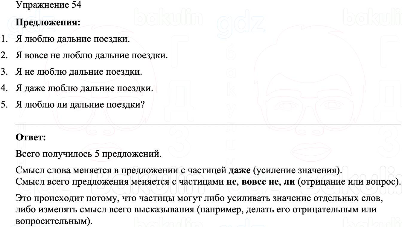 ГДЗ Русский язык 8 класс Бархударов Учебник Упражнение 54