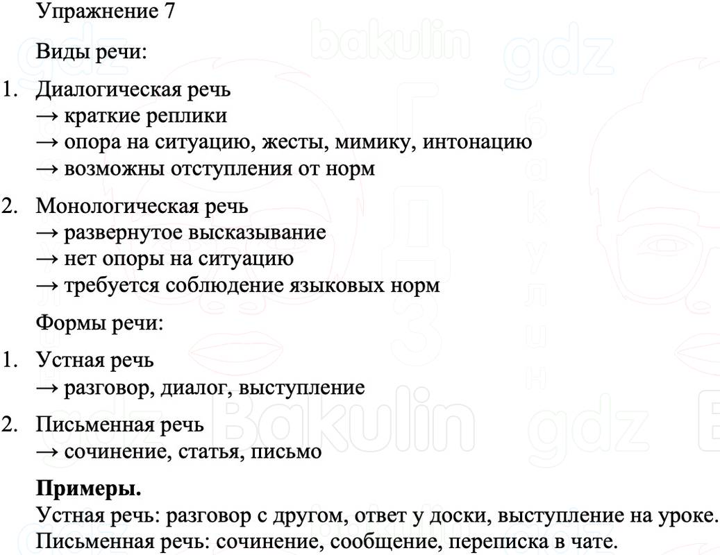ГДЗ Русский язык 8 класс Бархударов Учебник Упражнение 7