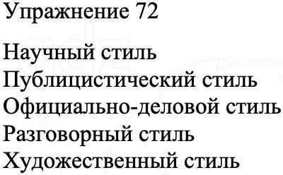 ГДЗ Русский язык 8 класс Бархударов Учебник Упражнение 72