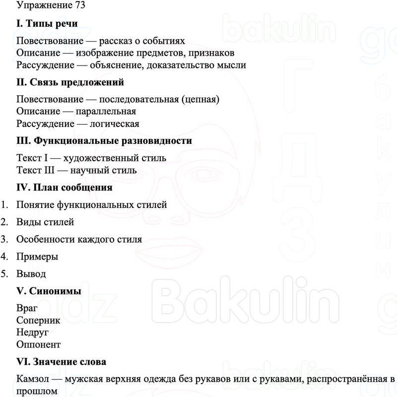 ГДЗ Русский язык 8 класс Бархударов Учебник Упражнение 73