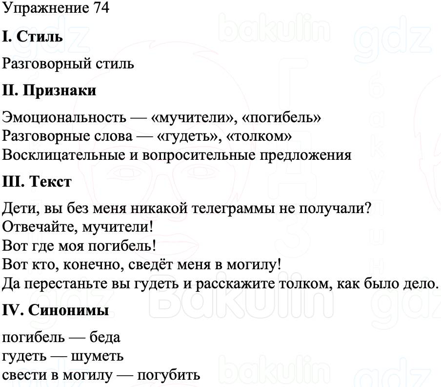 ГДЗ Русский язык 8 класс Бархударов Учебник Упражнение 74