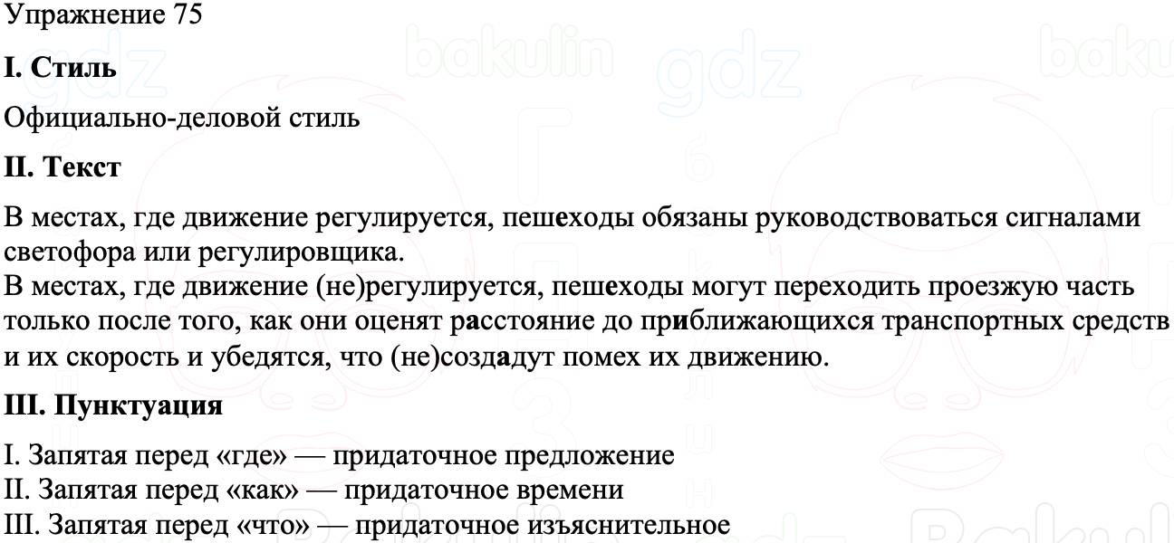 ГДЗ Русский язык 8 класс Бархударов Учебник Упражнение 75
