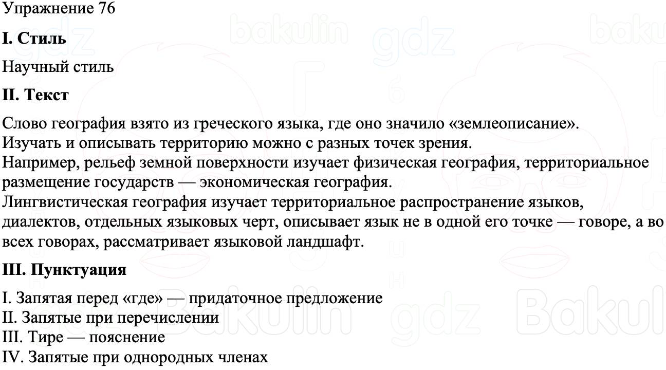 ГДЗ Русский язык 8 класс Бархударов Учебник Упражнение 76