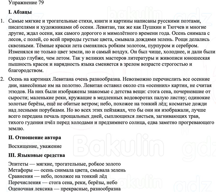 ГДЗ Русский язык 8 класс Бархударов Учебник Упражнение 79