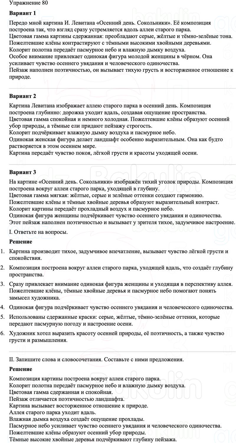 ГДЗ Русский язык 8 класс Бархударов Учебник Упражнение 80